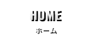 ホーム