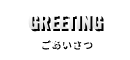 ごあいさつ