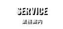 業務案内