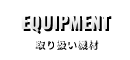 取り扱い機材