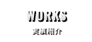 実績紹介