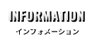 インフォメーション